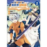 転生貴族の異世界冒険録 ～カインのやりすぎギルド日記～2【電子版特典イラスト付】（ポルカコミックス）（一二三書房） [電子書籍]