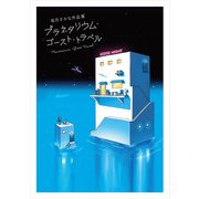 坂月さかな作品集 プラネタリウム・ゴースト・トラベル（パイ インターナショナル） [電子書籍]