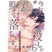 今夜人殺しの君と駆け落ちをする 6（ジーウォーク） [電子書籍]