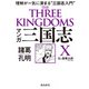 マンガ 三国志X 諸葛孔明（飛鳥新社） [電子書籍]