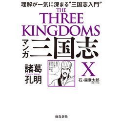 ヨドバシ Com マンガ 三国志x 諸葛孔明 飛鳥新社 電子書籍 通販 全品無料配達