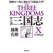 マンガ 三国志X 諸葛孔明（飛鳥新社） [電子書籍]