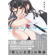 ニューノーマル【単行本版】1（ファンギルド） [電子書籍]