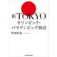 新TOKYOオリンピック・パラリンピック物語（KADOKAWA） [電子書籍]