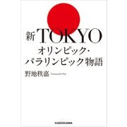 新TOKYOオリンピック・パラリンピック物語（KADOKAWA） [電子書籍]