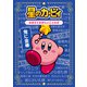 星のカービィ おぼえておきたいことわざ（KADOKAWA） [電子書籍]