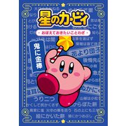 星のカービィ おぼえておきたいことわざ（KADOKAWA） [電子書籍]