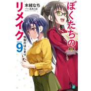 ぼくたちのリメイク 9 怪物のはじまり【電子特典付き】（KADOKAWA） [電子書籍]