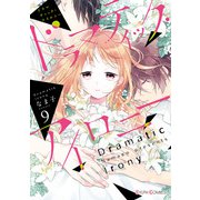 ドラマティック・アイロニー9【電子限定特典付き】（KADOKAWA） [電子書籍]