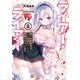 ライアー・ライアー8 嘘つき転校生はごく普通のJKに嫉妬されています。【電子特典付き】（KADOKAWA） [電子書籍]