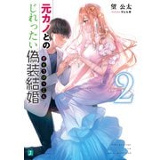 元カノとのじれったい偽装結婚2（KADOKAWA） [電子書籍]