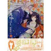 桜の森の鬼暗らし 第三巻（KADOKAWA） [電子書籍]