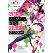 究極進化したフルダイブRPGが現実よりもクソゲーだったら4（KADOKAWA） [電子書籍]