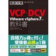 徹底攻略VCP-DCV教科書 VMware vSphere7対応（インプレス） [電子書籍]