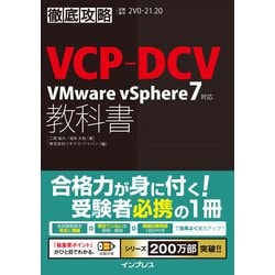 ヨドバシ.com - 徹底攻略VCP-DCV教科書 VMware vSphere7対応