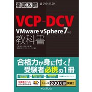 徹底攻略VCP-DCV教科書 VMware vSphere7対応（インプレス） [電子書籍]