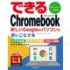 できるChromebook 新しいGoogleのパソコンを使いこなす本（インプレス） [電子書籍]