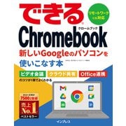 できるChromebook 新しいGoogleのパソコンを使いこなす本（インプレス） [電子書籍]