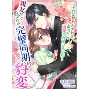 親友だと思っていた完璧同期の豹変～やけに甘やかされると思ったら溺愛されていました～（天海社） [電子書籍]