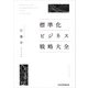 標準化ビジネス戦略大全（日経BP社） [電子書籍]