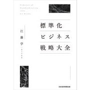 標準化ビジネス戦略大全（日経BP社） [電子書籍]
