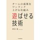 遊ばせる技術　チームの成果をワンランク上げる仕組み（日経BP社） [電子書籍]