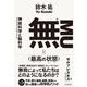 無（最高の状態）（クロスメディア・パブリッシング） [電子書籍]