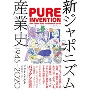 新ジャポニズム産業史　1945-2020（日経BP社） [電子書籍]
