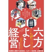 六方よし経営　日本を元気にする新しいビジネスのかたち（日経BP社） [電子書籍]