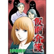 仮面介護（単話版）<セレブ妻に憧れて>（ぶんか社） [電子書籍]