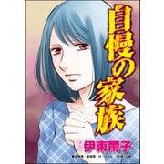 自慢の家族（単話版）<セレブ妻に憧れて>（ぶんか社） [電子書籍]