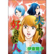 夫より好きな人（単話版）<セレブ妻に憧れて>（ぶんか社） [電子書籍]