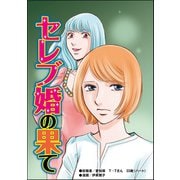 セレブ婚の果て（単話版）<「いいね」中毒>（ぶんか社） [電子書籍]