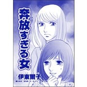 奔放すぎる女（単話版）<セレブ妻に憧れて>（ぶんか社） [電子書籍]