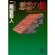 悪霊の館（講談社） [電子書籍]