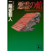 悪霊の館（講談社） [電子書籍]