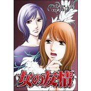 女の友情（単話版）<デブスの品格>（ぶんか社） [電子書籍]
