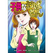 子供なおばさん（単話版）<「いいね」中毒>（ぶんか社） [電子書籍]