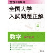 2022年受験用 全国大学入試問題正解 数学（私立大編）（旺文社） [電子書籍]