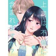 上司は不倫に含まれますか？12（ファンギルド） [電子書籍]