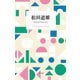 松田道雄 子どものものさし（平凡社） [電子書籍]