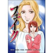 フェイク（単話版）<「いいね」中毒>（ぶんか社） [電子書籍]
