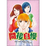 間接自慢（単話版）<「いいね」中毒>（ぶんか社） [電子書籍]