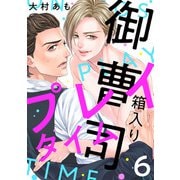 箱入り御曹司プレイタイム【単話版】6（芳文社） [電子書籍]
