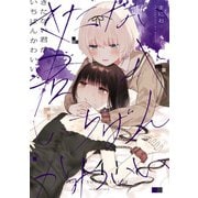 きたない君がいちばんかわいい（4）【イラスト特典付】（一迅社） [電子書籍]