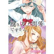 割り切った関係ですから。 連載版（20）（一迅社） [電子書籍]