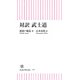 対訳 武士道（朝日新聞出版） [電子書籍]