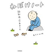 ねぼけノート 認知症はじめました（朝日新聞出版） [電子書籍]
