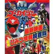 決定版 海賊戦隊ゴーカイジャー 最新映画＆最強ひみつ情報超百科（講談社） [電子書籍]