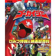 決定版 海賊戦隊ゴーカイジャー ひみつ特報＆映画超百科（講談社） [電子書籍]